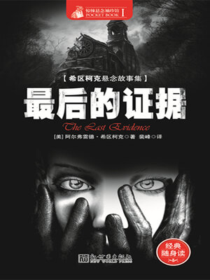cover image of 最后的证据